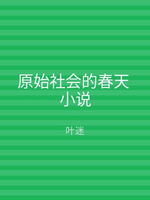 原始社会的春天 小说