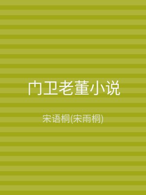 门卫老董小说