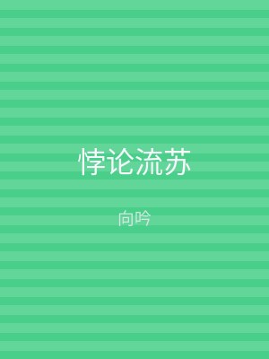 悖论流苏