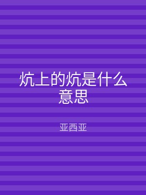 炕上的炕是什么意思