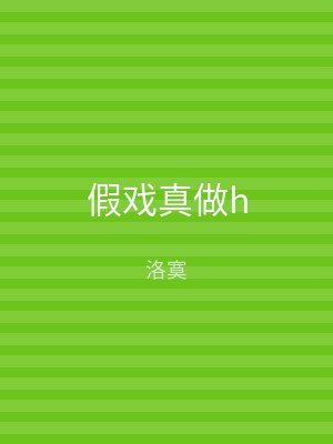 假戏真做h