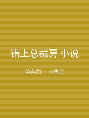 错上总裁房 小说