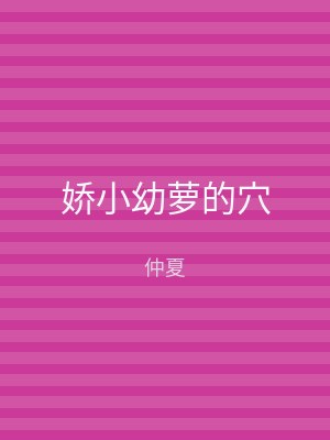 娇小幼萝的穴