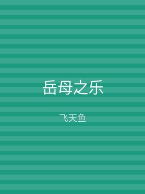 岳母之乐
