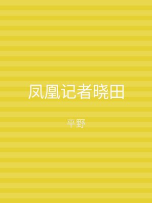 凤凰记者晓田