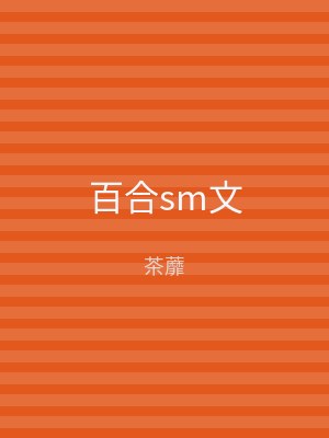百合sm文