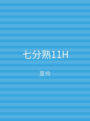 七分熟11H
