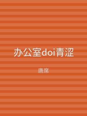 办公室doi青涩
