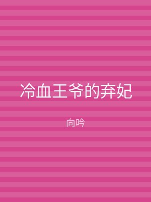 冷血王爷的弃妃