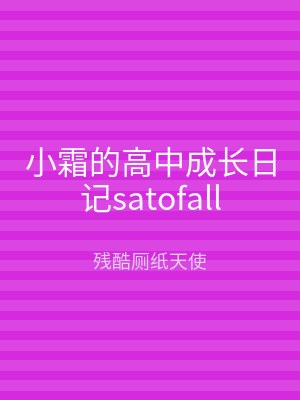 小霜的高中成长日记satofall