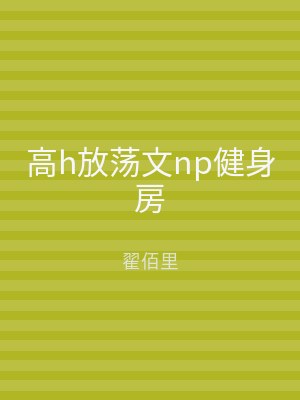 高h放荡文np健身房