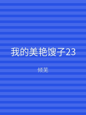 我的美艳馊子23