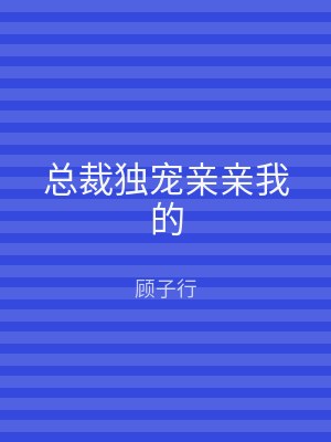 总裁独宠亲亲我的
