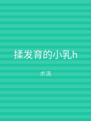 揉发育的小乳h