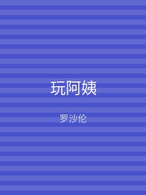 玩阿姨