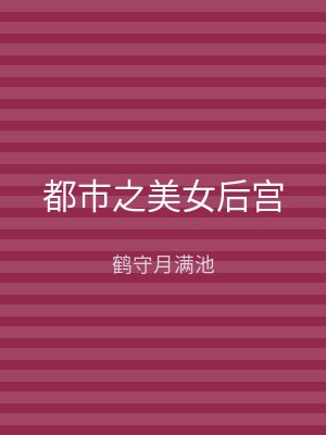 都市之美女后宫