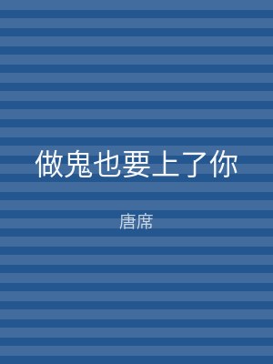 做鬼也要上了你