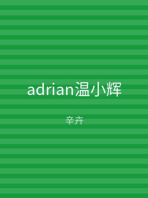 adrian温小辉