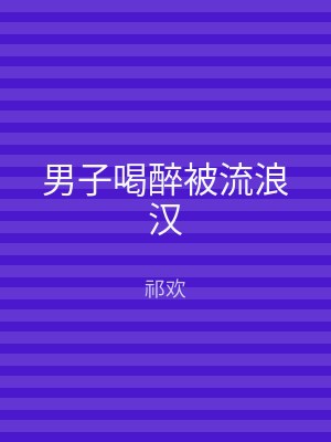 男子喝醉被流浪汉