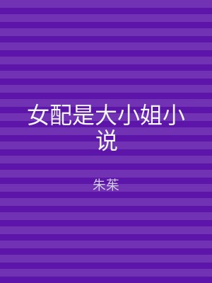 女配是大小姐小说