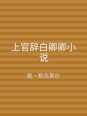 上官辞白卿卿小说