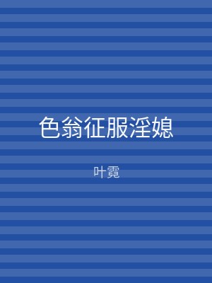 色翁征服淫媳