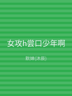 女攻h尝口少年啊
