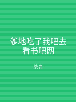 爹地吃了我吧去看书吧网
