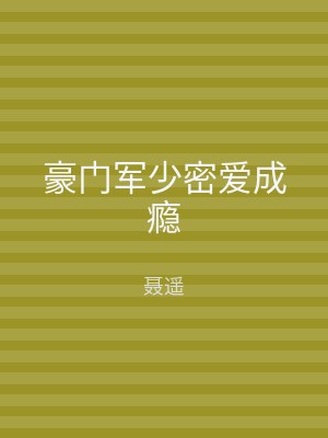 豪门军少密爱成瘾