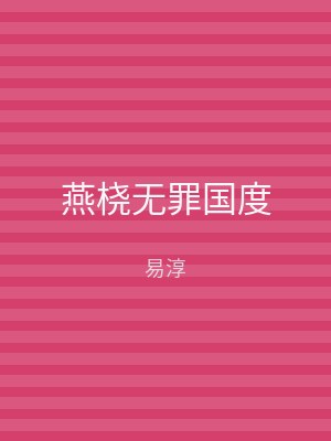 燕桡无罪国度