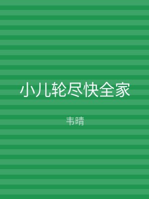 小儿轮尽快全家