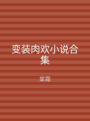 变装肉欢小说合集