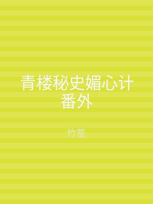 青楼秘史媚心计番外