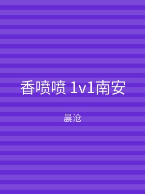 香喷喷 1v1南安