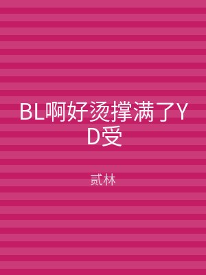 BL啊好烫撑满了YD受