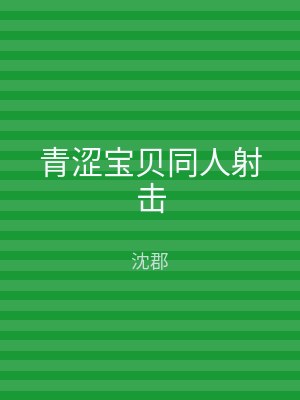 青涩宝贝同人射击