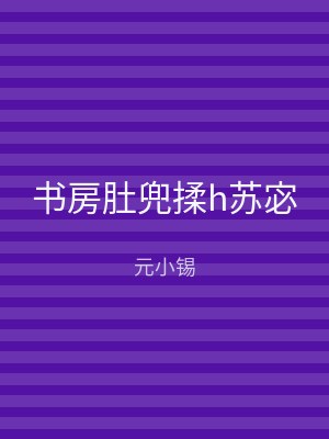 书房肚兜揉h苏宓
