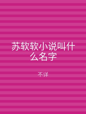 苏软软小说叫什么名字