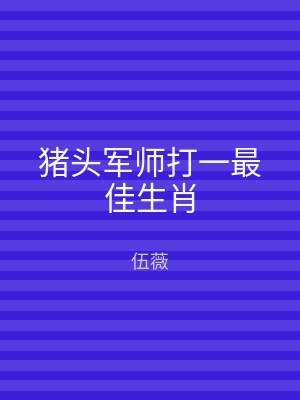 猪头军师打一最佳生肖