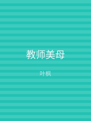 教师美母