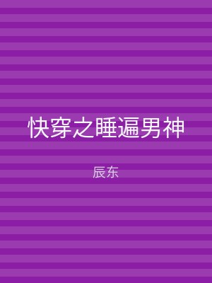 快穿之睡遍男神