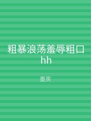 粗暴浪荡羞辱粗口hh