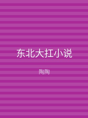 东北大扛小说