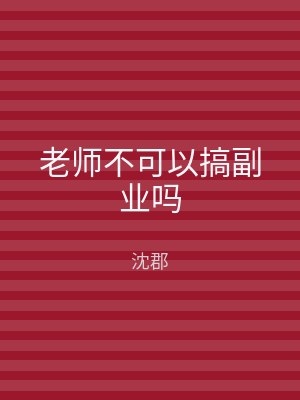 老师不可以搞副业吗