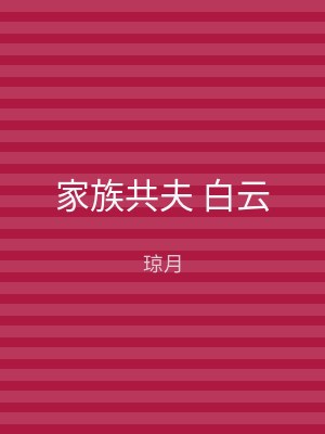 家族共夫 白云