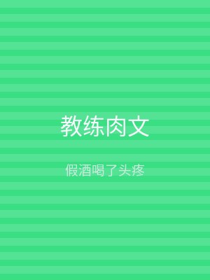 教练肉文