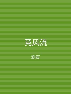 竞风流