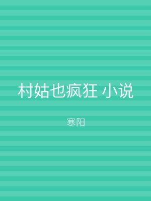 村姑也疯狂 小说