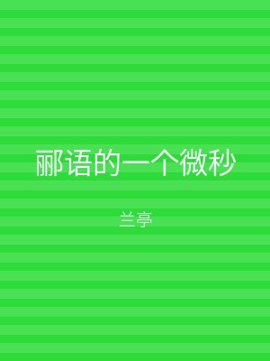 郦语的一个微秒