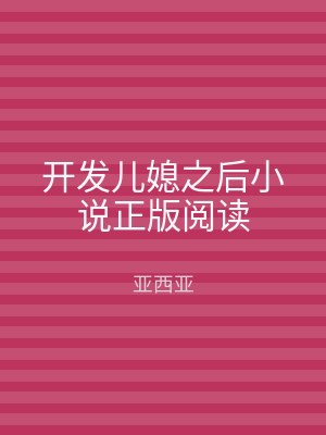 开发儿媳之后小说正版阅读